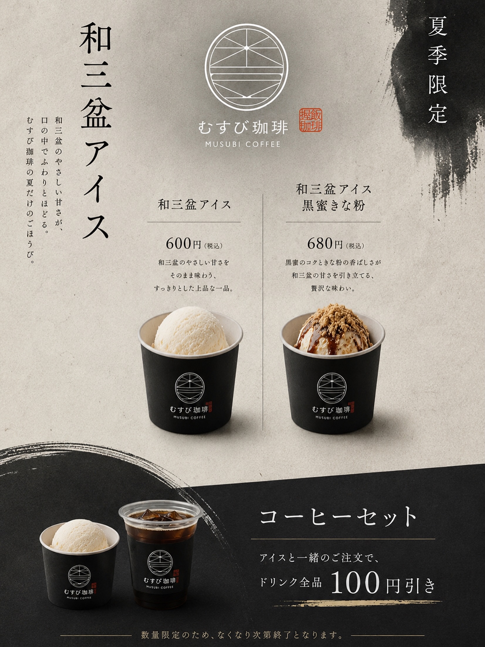 夏季限定・和三盆アイス
