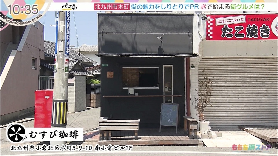 テレビで紹介されたむすび珈琲の外観