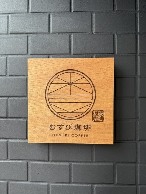 木に刻まれたむすび珈琲の看板